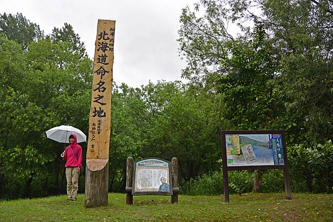 北海道命名の地