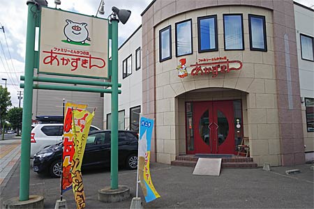 ファミリーとんかつの店あかずきん