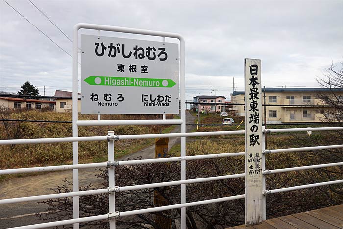 花咲線東根室駅日本最東端の駅標柱